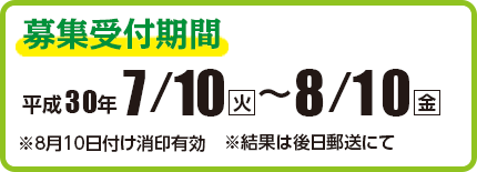 小川サケ有効利用調査員 募集受付期間　平成30年7月10日（火）〜8月10日（金）／8月10日消印有効／結果は後日郵送にて