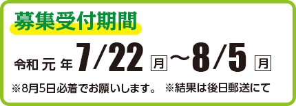 小川サケ有効利用調査員 募集受付期間　令和元年7月22日（月）〜8月5日（月）　結果は後日郵送にて