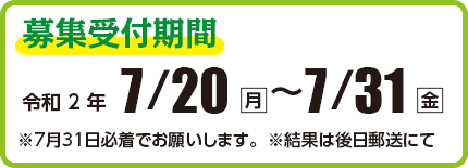 小川サケ有効利用調査員 募集受付期間　令和2年7月20日（月）〜7月31日（金）　結果は後日郵送にて