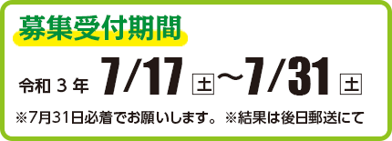 小川サケ有効利用調査員 募集受付期間　令和3年7月17日（土）〜7月31日（土）　結果は後日郵送にて