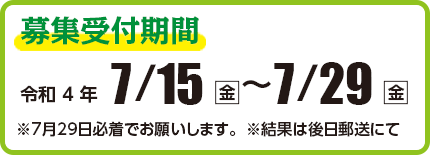 小川サケ有効利用調査員 募集受付期間　令和4年7月5日（金）〜7月29日（金）　結果は後日郵送にて