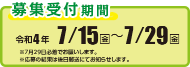 募集受付期間　令和4年7月5日（金）〜7月29日（金）／7月29日必着／結果は後日郵送にて