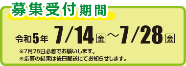 募集受付期間　令和5年7月14日（金）〜7月28日（金）／7月28日必着／結果は後日郵送にて