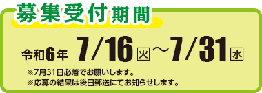 募集受付期間　令和6年7月16日（火）〜7月31日（水）／7月31日必着／結果は後日郵送にて