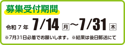 小川サケ有効利用調査員 募集受付期間　令和7年7月14日（月）〜7月31日（木）　結果は後日郵送にて