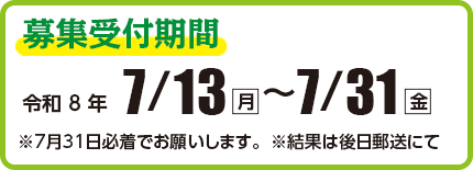 小川サケ有効利用調査員 募集受付期間　令和8年7月13日（月）〜7月31日（金）　結果は後日郵送にて