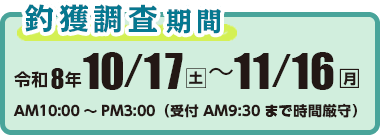 朝日町 小川サケ有効利用調査　参加者募集！ 釣獲調査期間　令和8年10月17日（土）〜11月16日（月）AM10：00〜PM3：00（受付　9：30まで時間厳守）