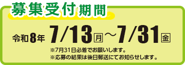募集受付期間　令和8年7月13日（月）〜7月31日（金）／7月31日必着／結果は後日郵送にて