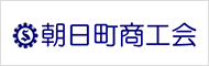 朝日町商工会