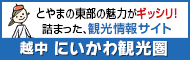 にいかわ観光圏