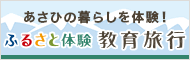 あさひふるさと体験