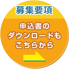 募集要項へ　申込書のダウンロードもこちらから