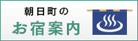 朝日町の宿情報